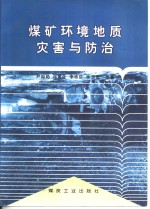 <em>煤矿</em>环境地质灾害与<em>防治</em>