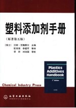 <em>塑料</em>添加剂<em>手册</em>  第5版