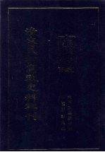清末民初<em>宪政</em>史料辑刊  第4册
