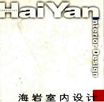 <em>海岩</em>室内设计