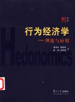 行为经济学  理论与应用