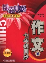 锦囊妙解中学生语文系列  作文  七年级同步  第3版