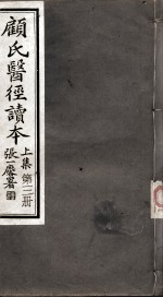<em>顾</em>氏医经读本  上  第3册