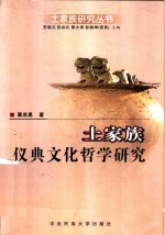 <em>土家</em>族仪典<em>文化</em>哲学<em>研究</em>