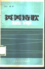 英美诗歌选译