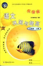 语文巩固<em>与</em>提高  普人教版  三年级上