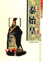 中国名人大传  千古一帝秦始皇