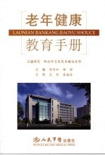 老年<em>健康</em>教育<em>手册</em>