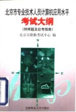 北京市专业<em>技术</em>人员计算机应用<em>水平</em>考试大纲