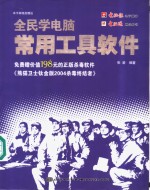 全民学电脑  常用工具软件