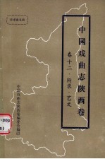 中国戏曲志  陕西卷  艺文志