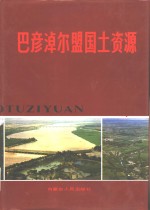 巴彦淖尔盟<em>国土</em>资源