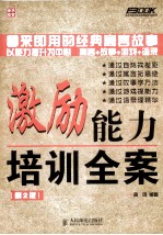 激励能力培训<em>全案</em>  第2<em>版</em>