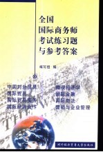 <em>全国</em>国际商务<em>师</em><em>考试</em>练习题与参考答案