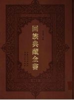 回族典藏全书  83
