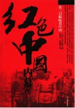 红色中国内幕  上