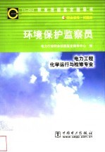 环境保护监察员  11-012  <em>职业</em>标准·试题库  电力工程  化学运行与检修专业