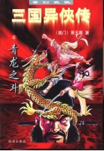 三国异侠传  4  青龙之斗