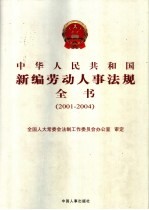 中华人民共和国新编劳动人事法规全书  2001-2004