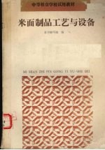 米面制品<em>工艺</em>与设备