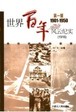 <em>世界</em><em>百年</em><em>风云</em>纪实  第1辑  1916