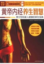 <em><em>黄帝</em><em>内经</em></em>养生智慧  捍卫您和家人健康的养生宝典