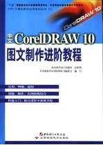 中文CorelDRAW 10图文制作进阶<em>教程</em>