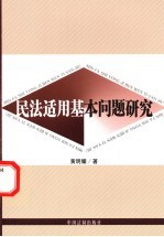<em>民法</em>适用基本问题<em>研究</em>