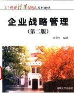 企业战略管理  第2版