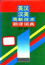 <em>英汉</em>汉英高新技术<em>翻译</em>词典