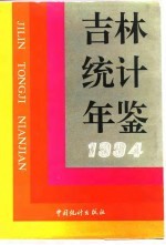 吉林<em>统计</em>年鉴  1994