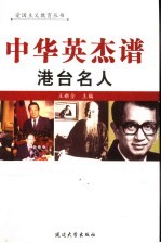 中华英杰谱  卷2  港台名人