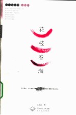 漫漫古典行  唐诗卷  华枝春满