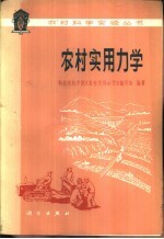 农村<em>实用</em>力学