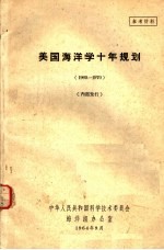 美国海洋学十年规划  1960-1970