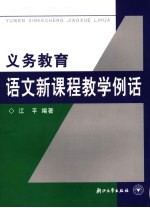 义务<em>教育</em>例话