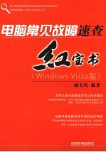 <em>电脑</em>常见故障速<em>查</em>红宝书  Windows Vista版