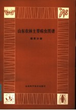 山东农林<em>主要</em>病虫  烟草分册