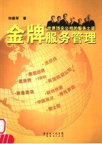 金牌服务管理  世界顶尖公司的服务之道
