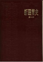 新疆简史  （<em>第<em>一册</em></em>）