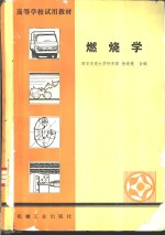 燃烧学