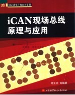 iCAN<em>现场</em>总线原理<em>与</em><em>应用</em>