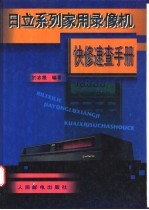 日立系列家用录像机快修<em>速查</em><em>手册</em>