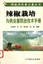 辣椒<em>栽培</em><em>与</em>病虫害防治<em>技术</em>手册