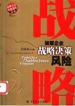 破解企业战略决策风险
