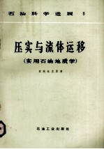 压实与流体运移  实用<em>石油</em><em>地<em>质学</em></em>