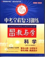 中考<em>全程</em>复习训练  科学