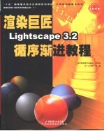 渲染巨匠Lightscape 3.2<em><em>循序</em><em>渐进</em></em><em>教程</em>