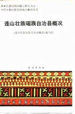 <em>连山</em>壮族瑶族自治县概况