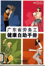 广东省劳务工<em>健康</em>自助<em>手册</em>